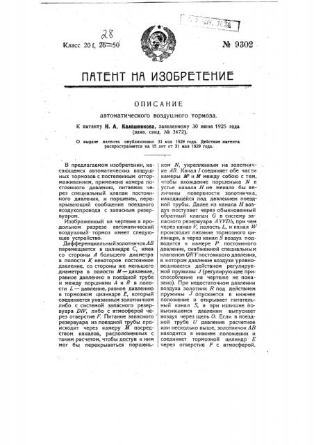 Автоматический воздушный тормоз (патент 9302)