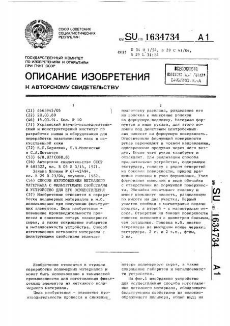 Способ изготовления нетканого материала с фильтрующими свойствами и устройство для его осуществления (патент 1634734)