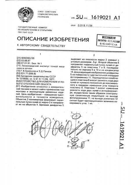 Устройство для измерения углового отклонения объекта (патент 1619021)