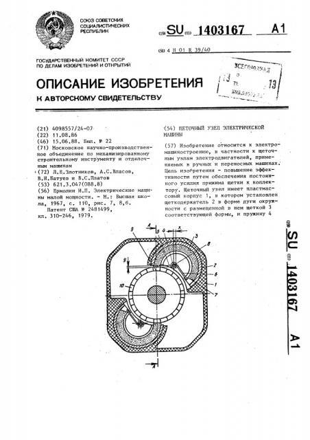 Щеточный узел электрической машины (патент 1403167)