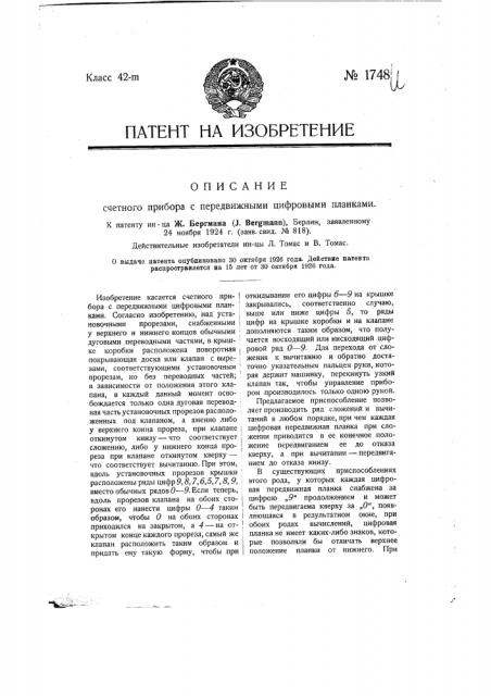 Счетный прибор с передвижными цифровыми планками (патент 1748)