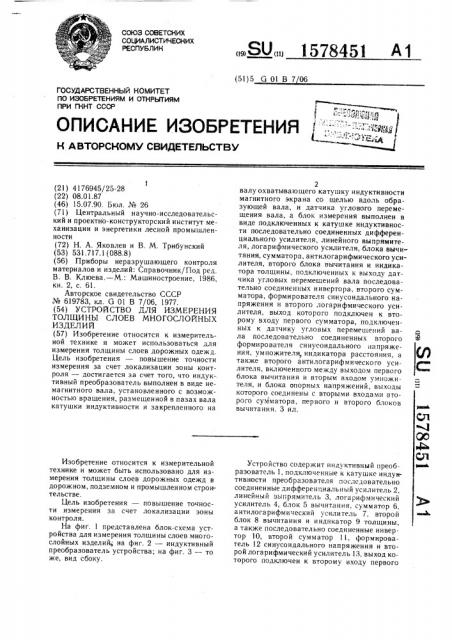 Устройство для измерения толщины слоев многослойных изделий (патент 1578451)