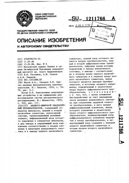 Аналого-цифровой квадратичный преобразователь (патент 1211766)