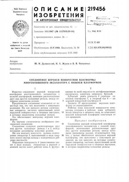 Соединение верхней поворотной платформь! многоковшового экскаватора с нижней платфорлюй (патент 219456)