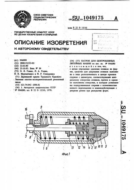 Патрон для центробежных литейных машин (патент 1049175)