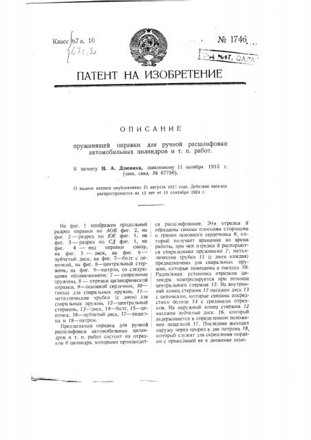 Пружинящая оправка для ручной расшлифовки автомобильных цилиндров и т.п. работ (патент 1746)