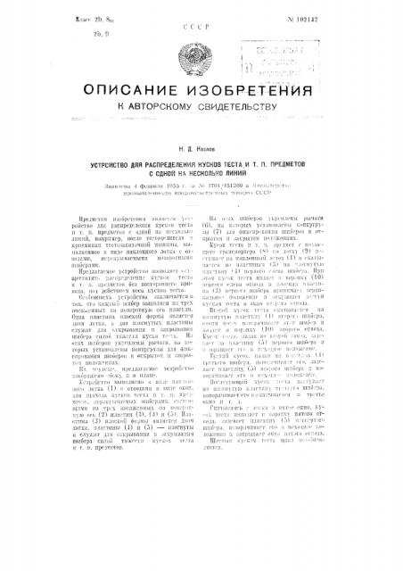 Устройство для распределения кусков теста и т.п. предметов с одной на несколько линий (патент 102142)