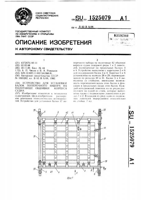 Устройство для установки балок поперечного набора на полотнище обшивки корпуса судна (патент 1525079)