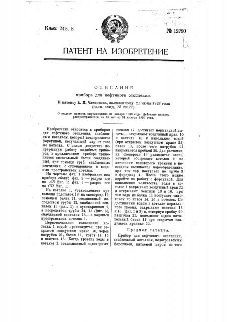 Прибор для нефтяного отопления (патент 12790)