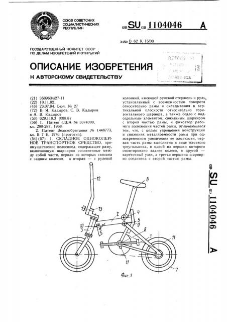 Складное одноколейное транспортное средство (патент 1104046)