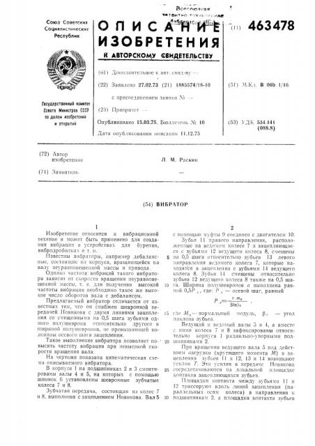 Вибратор (патент 463478)
