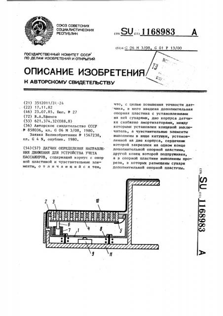 Датчик определения направления движения для устройства учета пассажиров (патент 1168983)