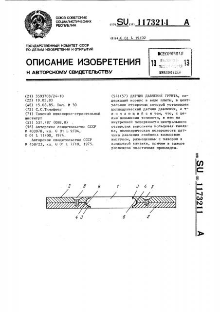 Датчик давления грунта (патент 1173211)