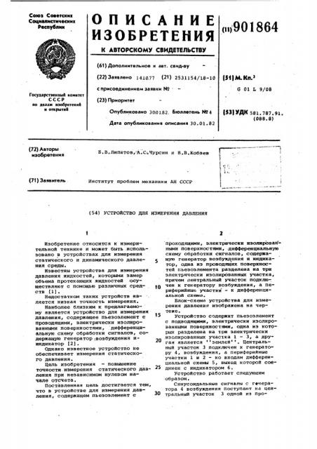Устройство для измерения давления (патент 901864)