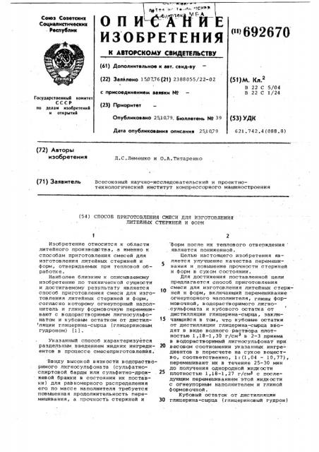 Способ приготовления смеси для изготовления литейных стержней и форм (патент 692670)