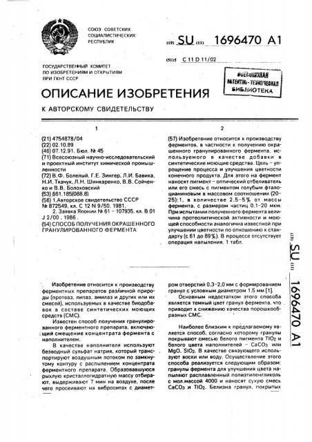 Способ получения окрашенного гранулированного фермента (патент 1696470)