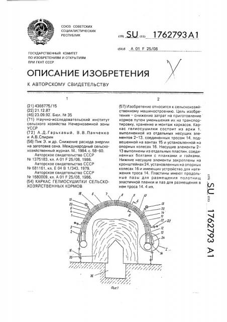 Каркас гелиосушилки сельскохозяйственных кормов (патент 1762793)