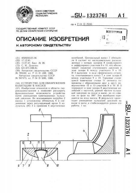 Устройство для обнаружения кавитации в насосе (патент 1323761)