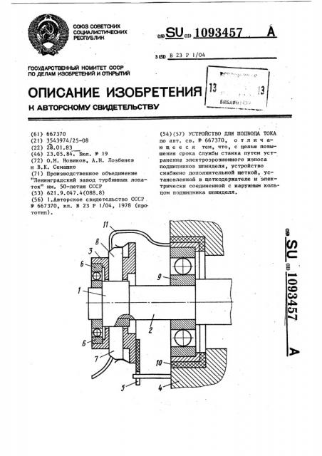 Устройство для подвода тока (патент 1093457)