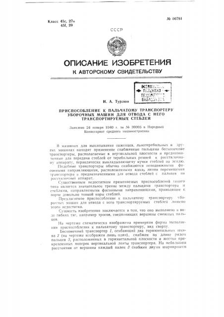 Приспособление к пальчатому транспортеру уборочных машин для отвода с него транспортируемых стеблей (патент 60791)