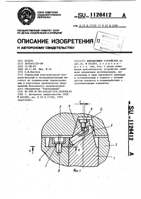 Фиксирующее устройство (патент 1126412)