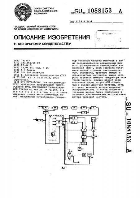 Устройство для автоматического управления фокусировкой электронного луча передающей телевизионной трубки (патент 1088153)
