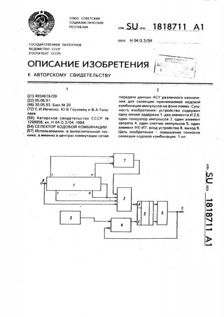 Селектор кодовой комбинации (патент 1818711)