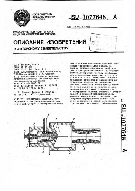 Дозирующий эжектор (патент 1077648)