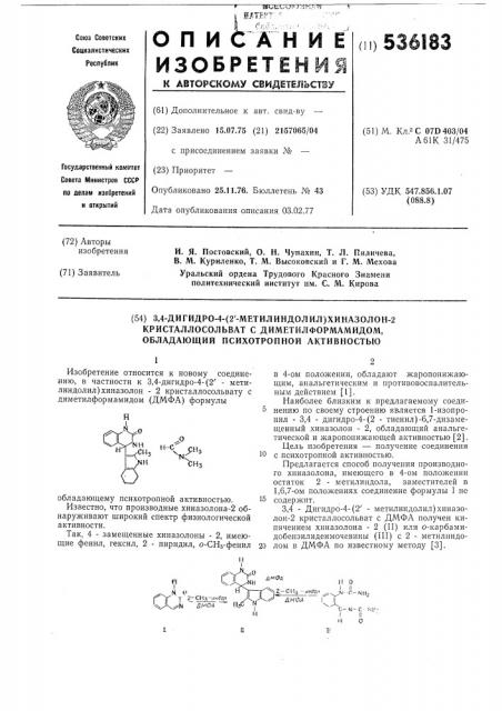 3,4-дигидро-4-(2-метилиндолил)хиназолон-2-кристаллосольват с диметилформамидом,обладающий психотропной активностью (патент 536183)