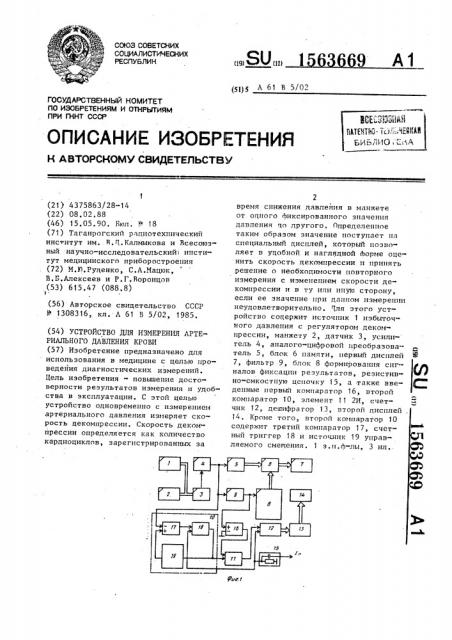 Устройство для измерения артериального давления крови (патент 1563669)