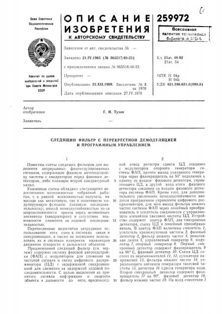 Следящий фильтр с перекрестной демодуляцией и программным управлением (патент 259972)