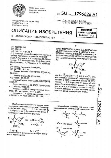 3-n-производные 2,5-дихлор-4,4-диметокси-5-аллил-2- циклопентенона-1, проявляющие антиагрегационную активность тромбоцитов (патент 1796626)