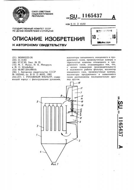 Рукавный фильтр (патент 1165437)