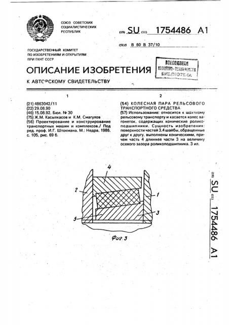 Колесная пара рельсового транспортного средства (патент 1754486)