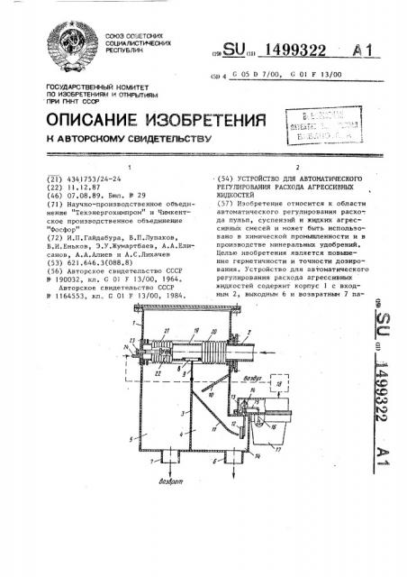 Устройство для автоматического регулирования расхода агрессивных жидкостей (патент 1499322)