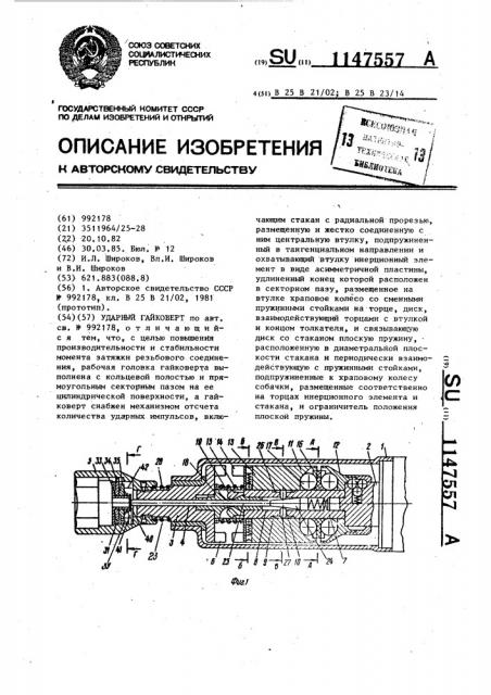 Ударный гайковерт (патент 1147557)