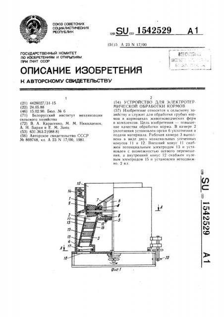 Устройство для электротермической обработки кормов (патент 1542529)