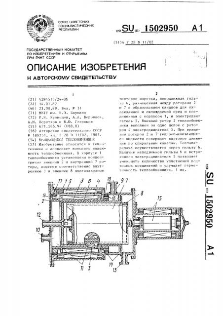 Вращающийся теплообменник (патент 1502950)