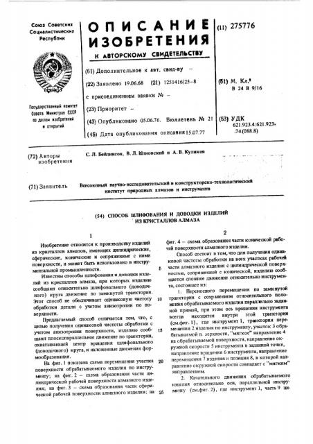 Способ шлифования и доводки изделий из кристаллов алмаза (патент 275776)