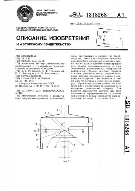 Аппарат для тепломассообмена (патент 1318268)