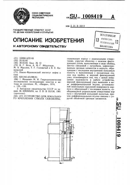 Устройство для локального крепления ствола скважины (патент 1008419)