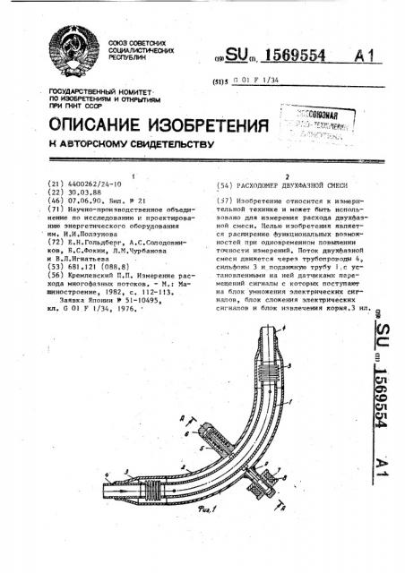 Расходомер двухфазной смеси (патент 1569554)