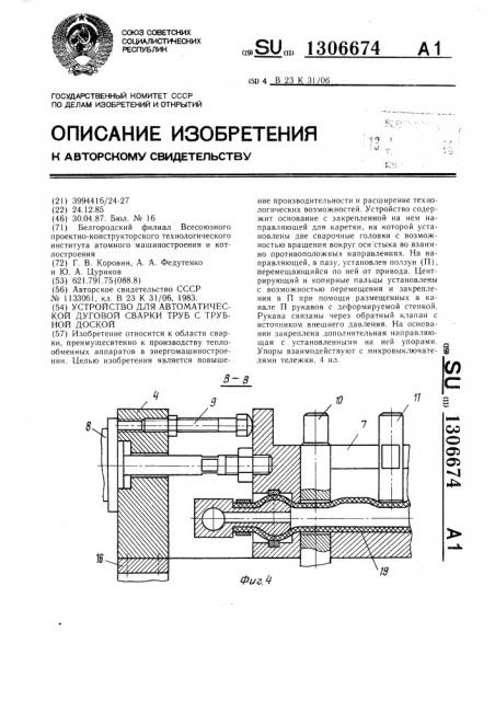 Устройство для автоматической дуговой сварки труб с трубной доской (патент 1306674)