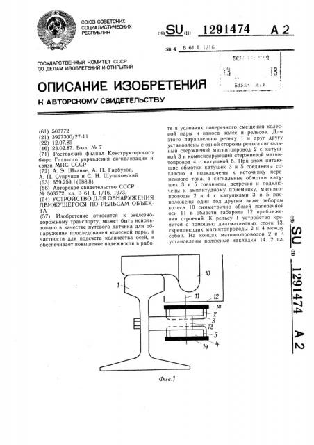 Устройство для обнаружения движущегося по рельсам объекта (патент 1291474)