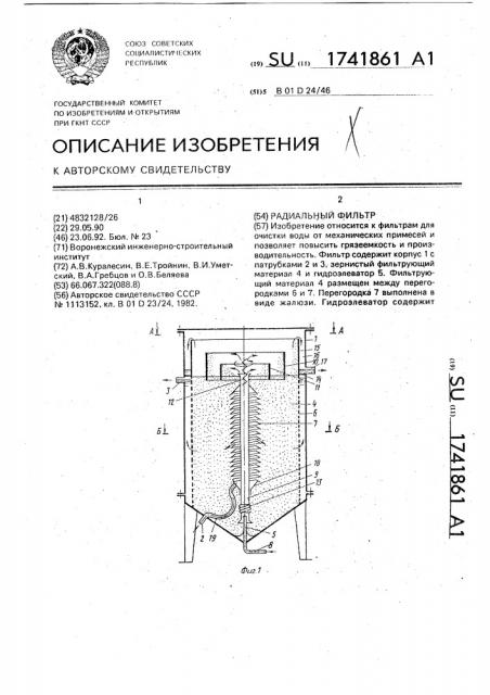 Радиальный фильтр (патент 1741861)