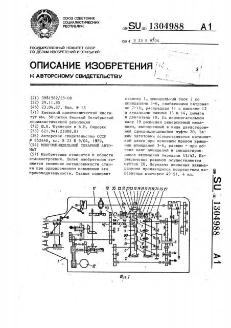 Многошпиндельный токарный автомат (патент 1304988)