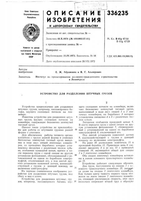 Устройство для разделения штучных грузов (патент 336235)