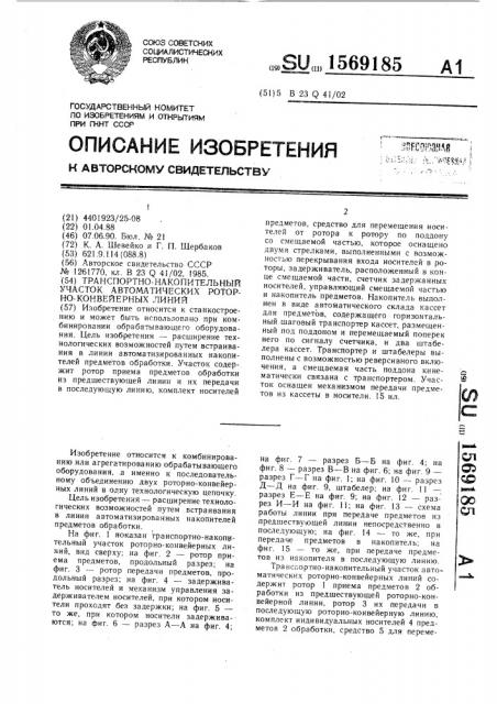 Транспортно-накопительный участок автоматических роторно- конвейерных линий (патент 1569185)