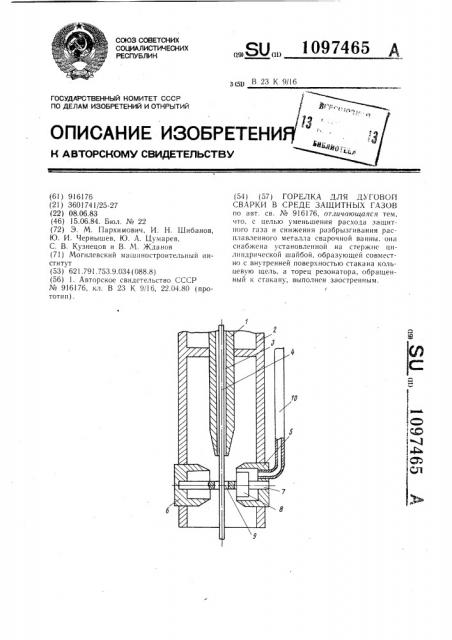 Горелка для дуговой сварки в среде защитных газов (патент 1097465)