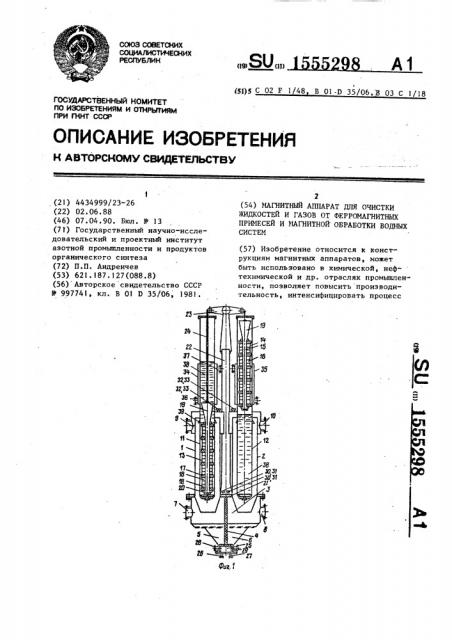 Магнитный аппарат для очистки жидкостей и газов от ферромагнитных примесей и магнитной обработки водных систем (патент 1555298)